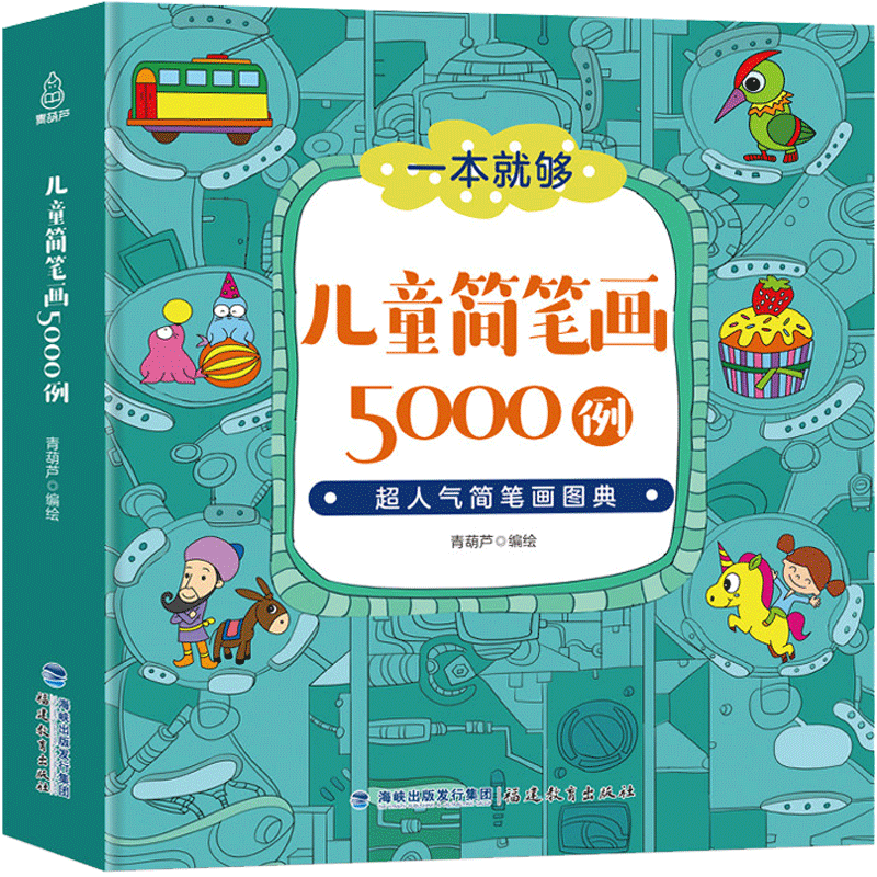 儿童简笔画5000例 小学生简笔画大全3-6-12岁幼儿图美术幼师教材书教程宝宝涂色本画画本启蒙益智入门简笔画手绘本自学零基础书籍