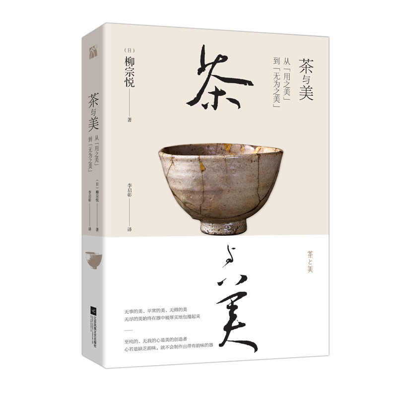 茶与美(从用之美到无为之美) 柳宗悦著 当代茶人的眼光 挖掘美学大师茶与美的精髓 茶酒饮料茶文化研究书籍 用之美到无为之美