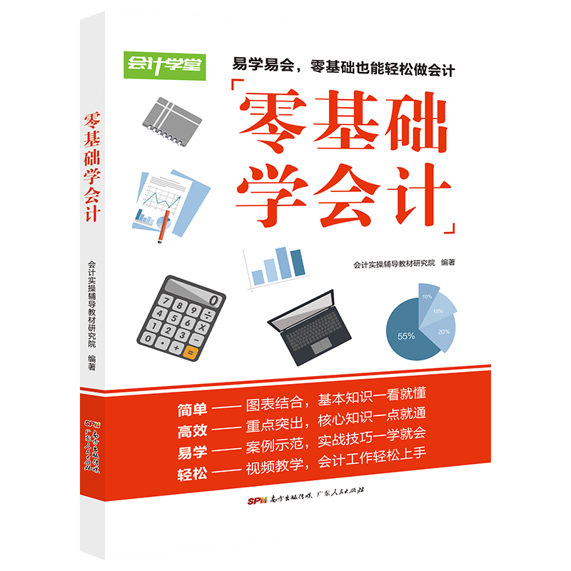 会计零基础入门自学书籍 基础会计理论政府制度管理会计财务报表事业单位出纳财务知识集合 小白轻松入门零基础学会计视频课程