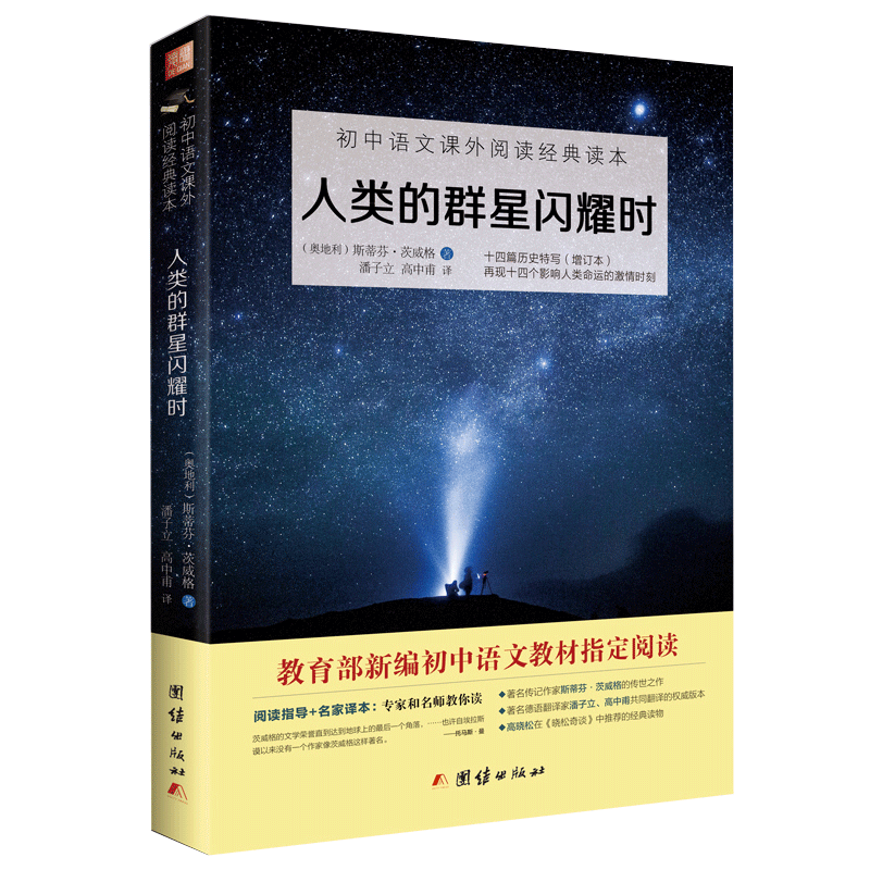 【正版包邮】人类的群星闪耀时斯蒂芬茨威格原著无删减七年级下册推荐初中语文阅读书籍中小学生课外书世界名著