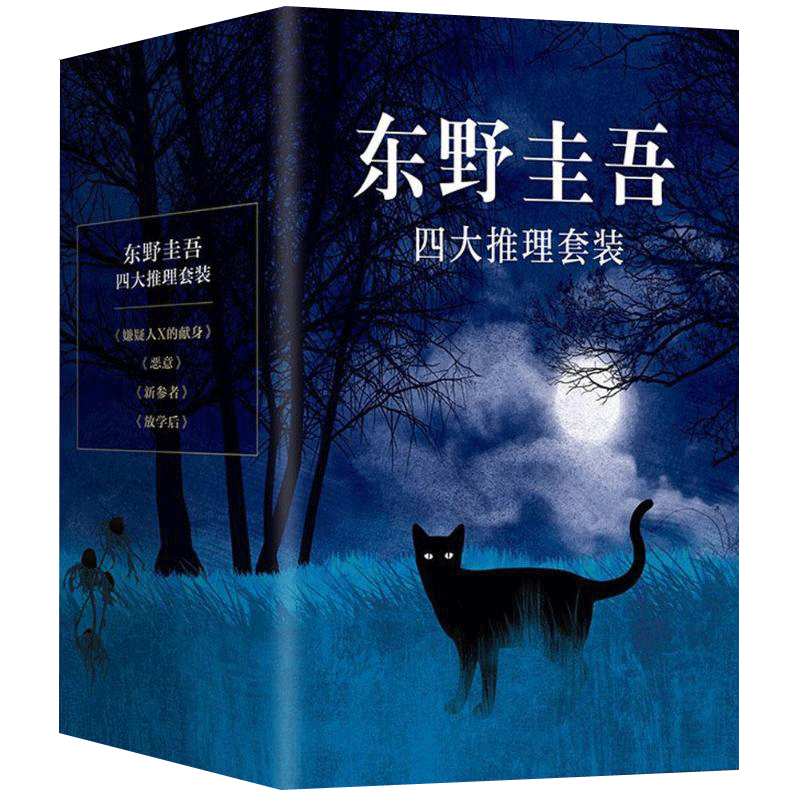 【尼扣推荐】东野圭吾四大推理全集套装正版小说集全套4册 恶意+嫌疑人X的献身+放学后+新参者恐怖惊悚侦探悬疑推理小说书籍畅销书