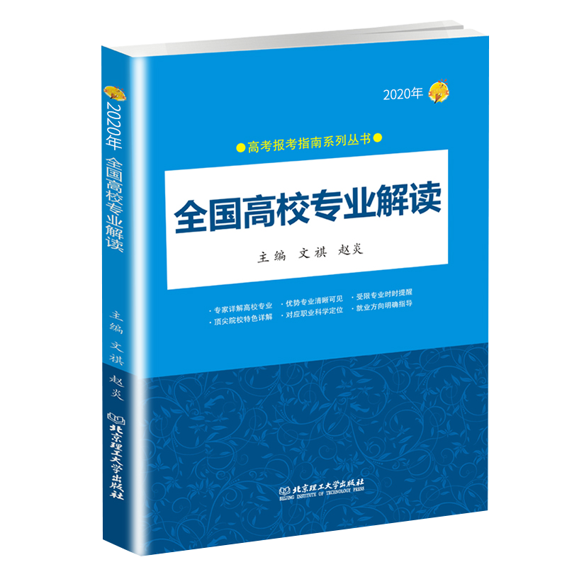 现货2020年新版高考报考指南全国高校专业解读 高考志愿填报参考书 高考志愿填报指南工具书选专业定职业报考宝典大学专业详细介绍