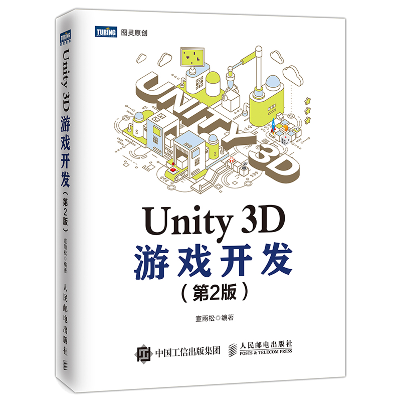 【官方旗舰店】Unity 3D游戏开发 第2版 unity教程书籍 基于unity 2018全新升级 手机游戏开发指南 Unity User Group意见领袖著作