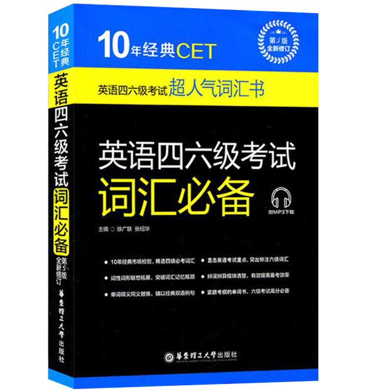 2021年6月大学英语四六级考试用书 英语四六级考试词汇必备 第5版 徐广联英语四六级单词书 CET46级词汇书籍 英语4级词汇6级单词