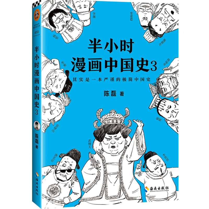 正版半小时中国史3陈磊混子曰漫画