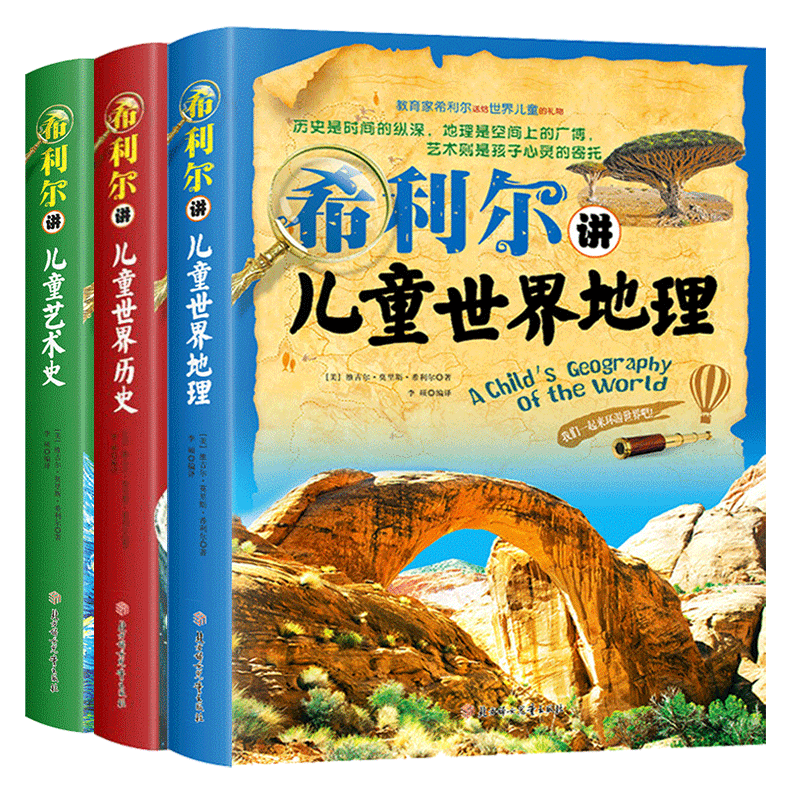 希利尔三部曲人文启蒙经典系列全套3册希利尔讲儿童世界地理+世界历史+艺术史儿童文学8-12-15岁中小学生课外阅读科普知识百科书籍