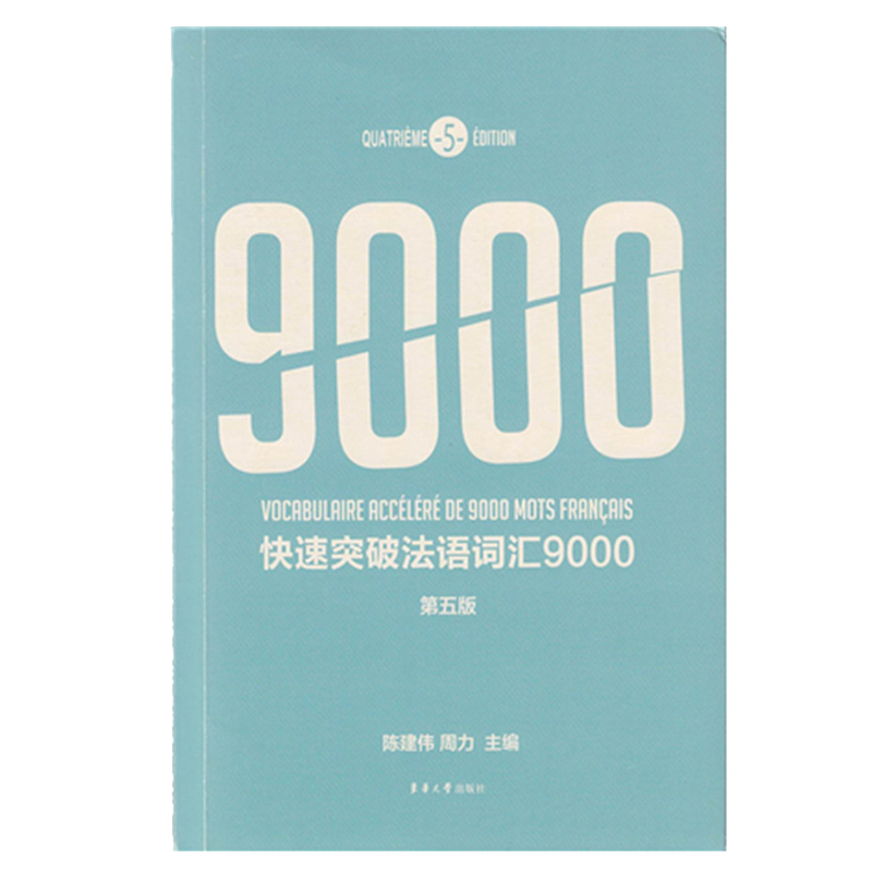 正版快速突破词汇9000第5版背书籍