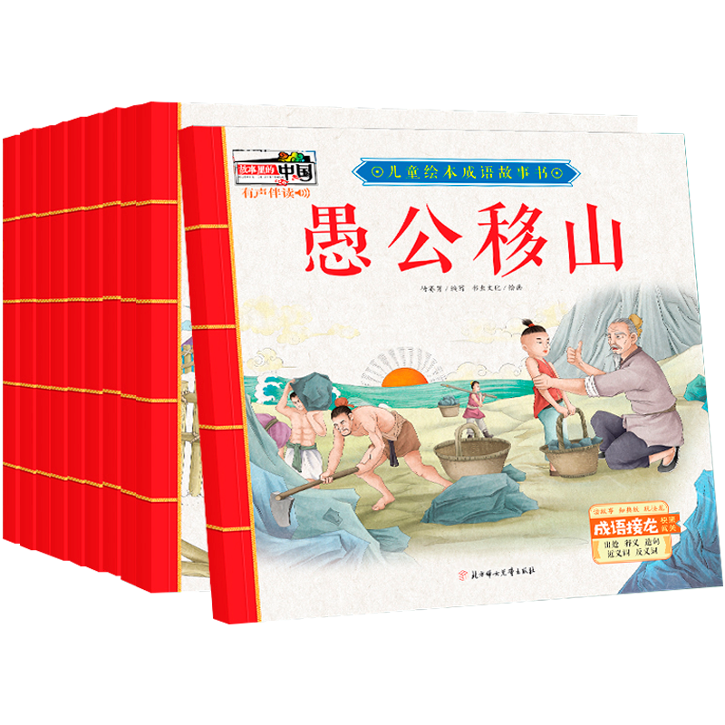 故事里的中国 儿童绘本成语故事书10册彩图有声伴读 守株待兔亡羊补牢刻舟求剑 学生课外推荐阅读睡前故事书 传统国学知识普及读物
