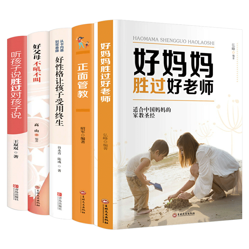 新5册正版包邮 教育孩子书籍正面管教育儿书籍父母必读家庭教育如何教育孩子养育女男孩好妈妈不吼不叫培养好孩子如何说孩子才能听