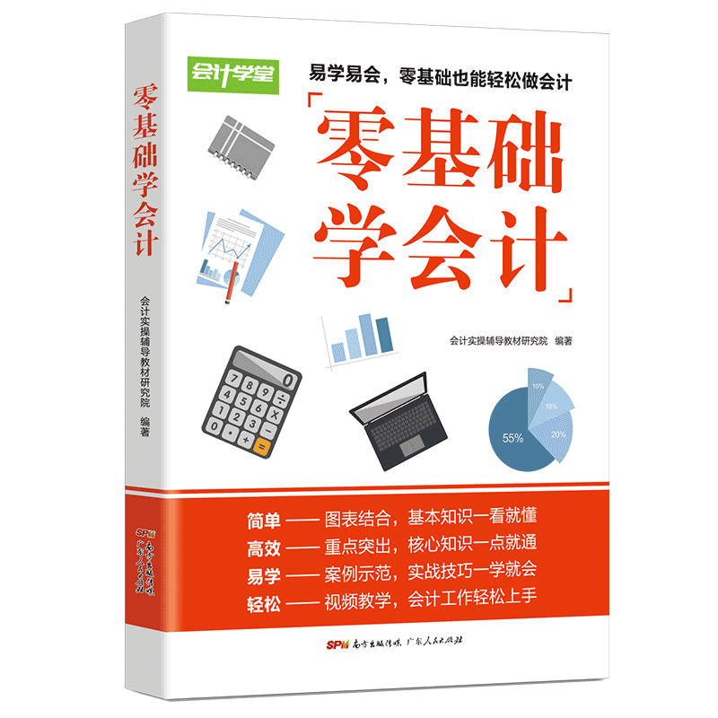 会计入门零基础自学教材书籍零基础学会计原理实务会计做账真账实训书会计基础 基础会计会计基础教材 入门世界上最简单的会计书