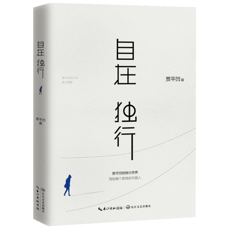 正版包邮 自在独行贾平凹执笔40年 陈坤微博推荐好书 精选青春文学励志名家经典作品集散文集随笔 贾平凹的书籍全集小说作品集全套