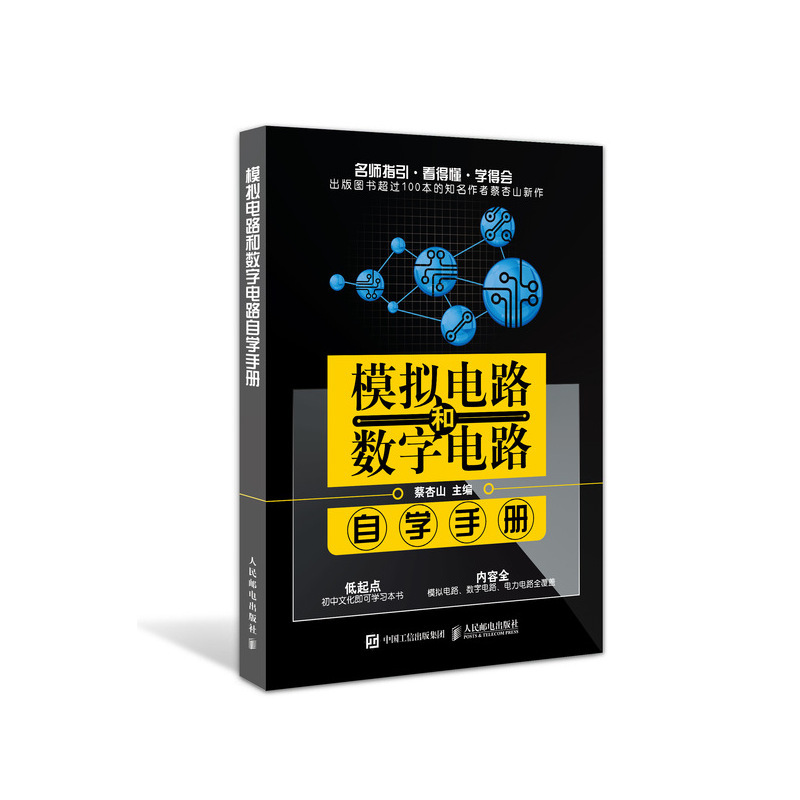 正版 模拟电路和数字电路自学手册 计算机与互联网 网络与通信 介绍模拟电路 数字电路和电力电子电路的图书 电路分析基础