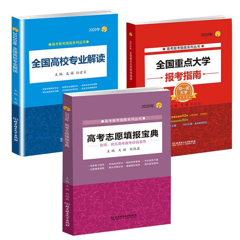 现货2020年高考报考指南系列丛书3册 全国重点大学报考指南 全国高校专业解读 高考志愿填报宝典大学专业详细介绍高考志愿填报参考