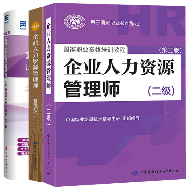 官方正版2021年企业人力资源级教材