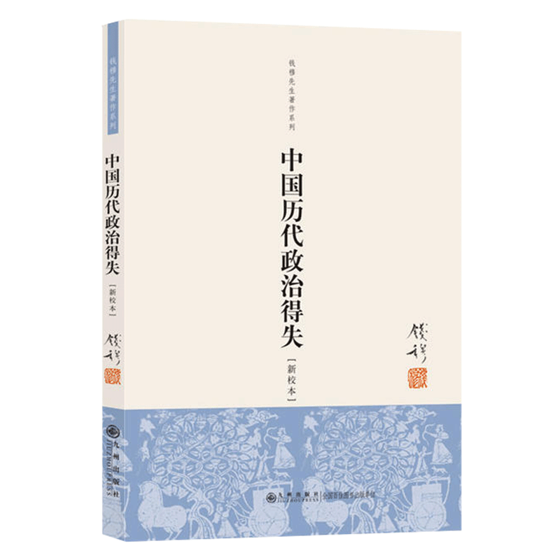 【正版】中国历代政治得失 钱穆 新校本  历史研究 钱穆先生著作系列 人文社科 中国历史政治得失 国学政治读物 畅销历史图书