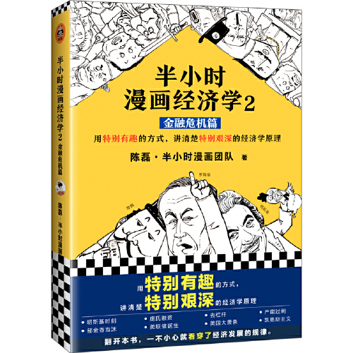 【当当网 正版书籍】半小时漫画经济学2 金融危机篇 二混子新作图书半小时漫画中国史唐诗 经济学基础经济学理