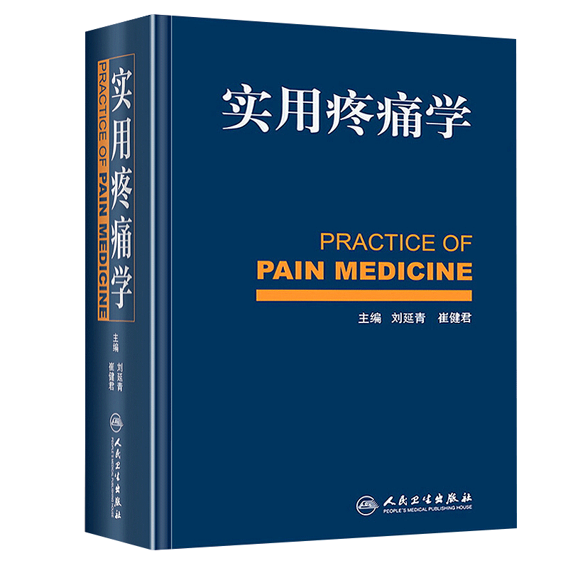 包邮正版 实用疼痛学 刘延清 疼痛学诊疗书籍 疼痛科骨科麻醉科诊疗书籍 神经内科康复科医师参考工具书 临床医学 人民卫生出版社