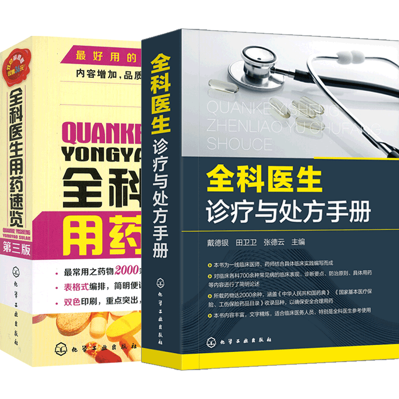 【套装2本】全科医生诊疗与处方手册 全科医生用药速览指南 医学袖珍药手册 西药知识宝典 疾病病种全临床各科700余种疾病书籍