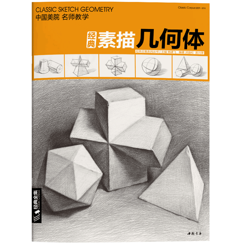 经典全集 素描几何体石膏8开临摹本书籍单个体结构与明暗静物组合精选篇画到位基础初学者入门美术敲门砖教程材 杨建飞