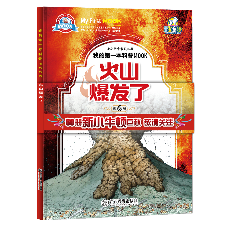 小牛顿科学馆火山爆发了岁启蒙绘本