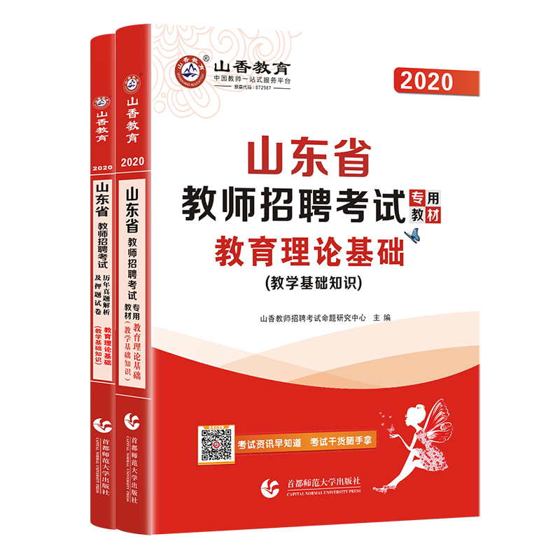 山香教育2021山东省教师招聘考试专用教材入编考试用书教材题库历年真题试卷中小学教育理论基础知识新版