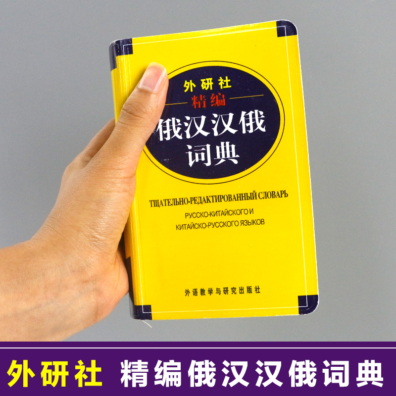 新版本  精编俄汉汉俄词典 外研社 俄语工具书 俄汉双解 俄语词典 俄语字典 俄中俄汉词典字典单词教程书籍 外语教学与研究出版社