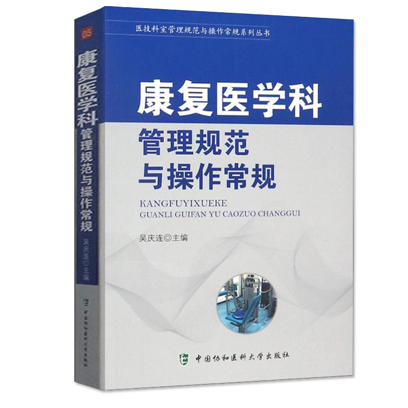 协和康复医学科管理规范与操作常规05 医技科室管理规范与操作常规系列临床医学基础手册医院科室管理书籍医学其他生活畅销书籍