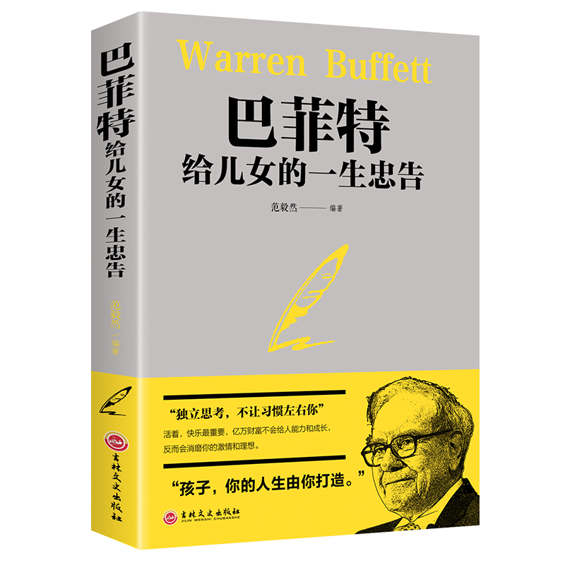 巴菲特给女儿的一生忠告正版畅销书排行榜抖音推荐教子枕边书成功励志成长教育书籍家教方法独立思考家庭教育人生正能量成功学书籍