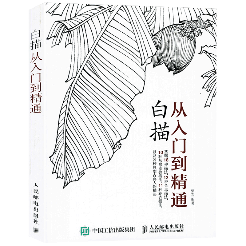 白描从入门到精通入门初学者画册