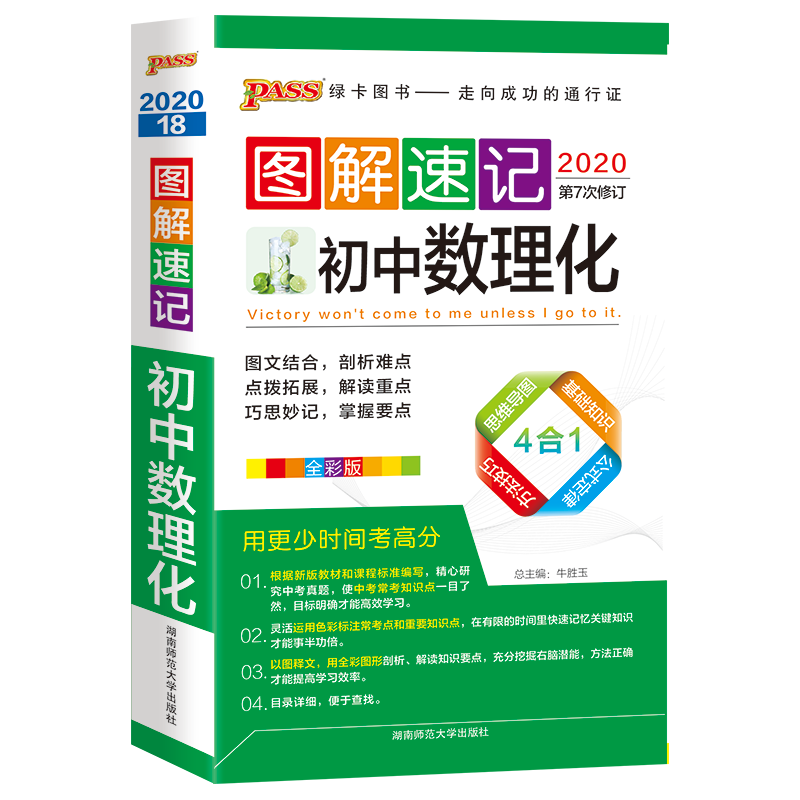 2021图解速记初中数理化公式定律定理数学物理化学知识大全七八九年级PASS绿卡图书初一初二初三中考知识点手册辅导书口袋书人教版