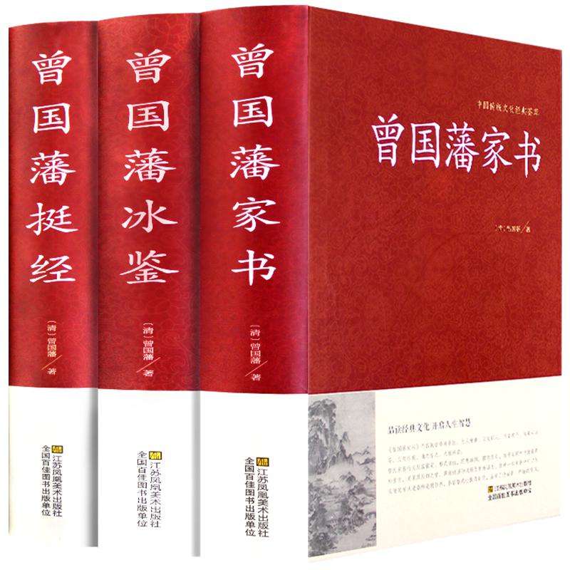 精装正版3册】曾国藩家书唐浩明评点版曾国藩家训全集正版书籍珍藏版原文近现代政治人物传记处世哲学历史文学书白岩松推荐书籍