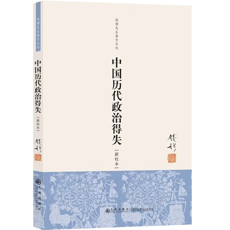 正版包邮 中国历代政治得失(新校本) 钱穆先生著作系列国学人文政治读物 中国古代史学理论历史书籍 新华书店畅销书排行榜