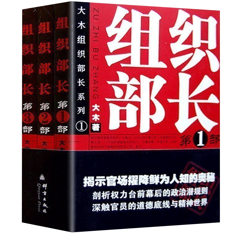 【现货正版】组织部长1+2+3全套3本大木著 组织部来了个年轻人 官场小说 同类书二号首长侯卫东官场笔记畅销书籍 当代官场职场小说