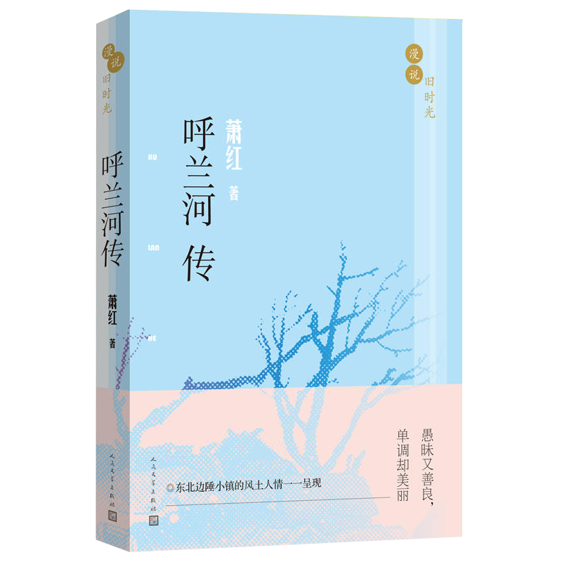 【现货】呼兰河传著人民文学集正版书