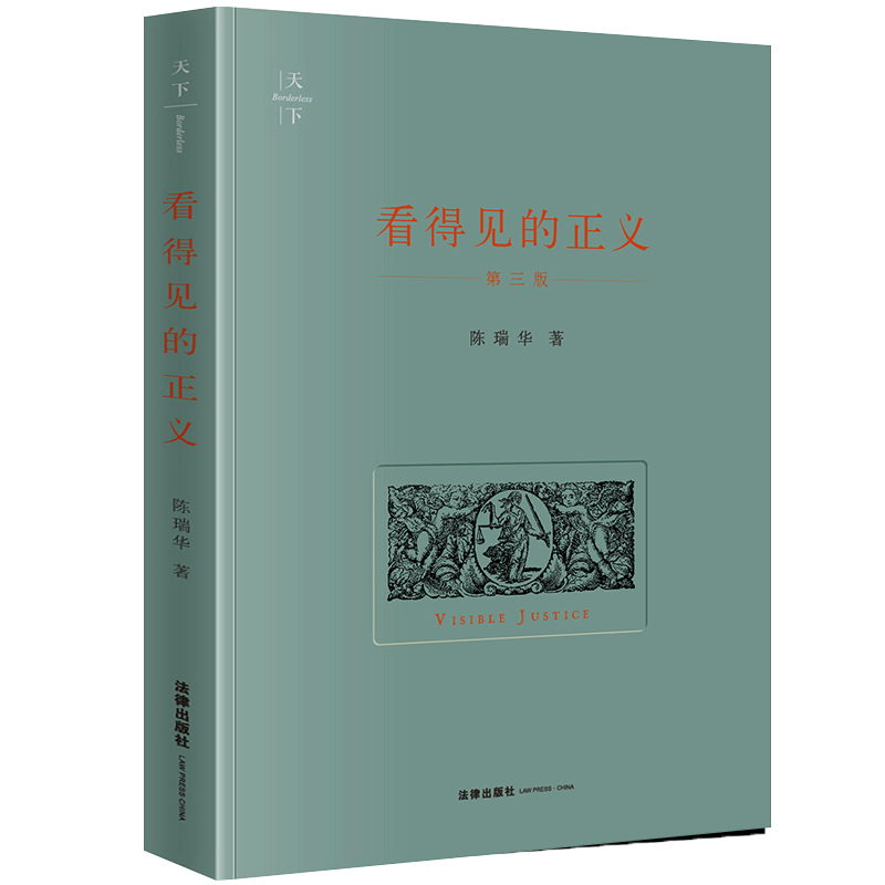 正版2019看得见的正义第3版读物