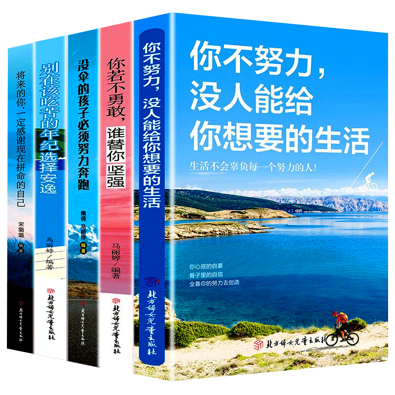 5册你不努力谁也给不了你想要生活能别在吃苦年纪选择安逸没伞的孩子10册青少年畅销励志书籍排行榜经典小说文学男性女性提升自己