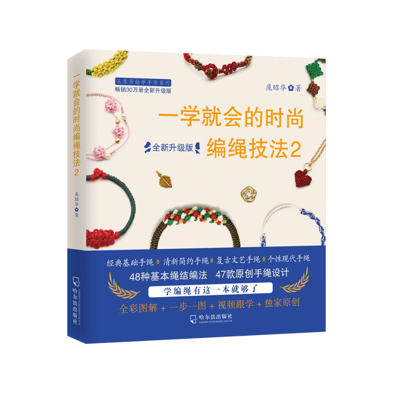 一学就会的时尚编绳技法2 编绳书籍花样串珠手链编织教程 手工艺手串编绳书结绳入门 创意手工制作diy教程工艺绳项链饰品书籍