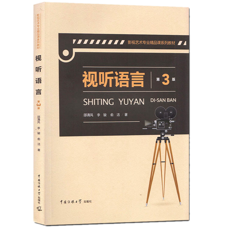 正版现货 视听语言(第3版) 邵清风 著中国传媒大学出版社/扫描二维码获取视频下载课件影视艺术专业精品课系列考研参考书教材书籍