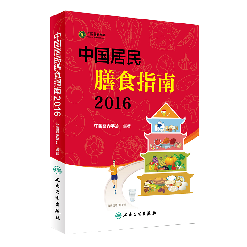 【正版包邮】中国居民膳食指南2016专业版 科学饮食书籍 健身食谱膳食营养孕妇婴幼儿儿童少年老年人素食人群平衡膳食指南书籍