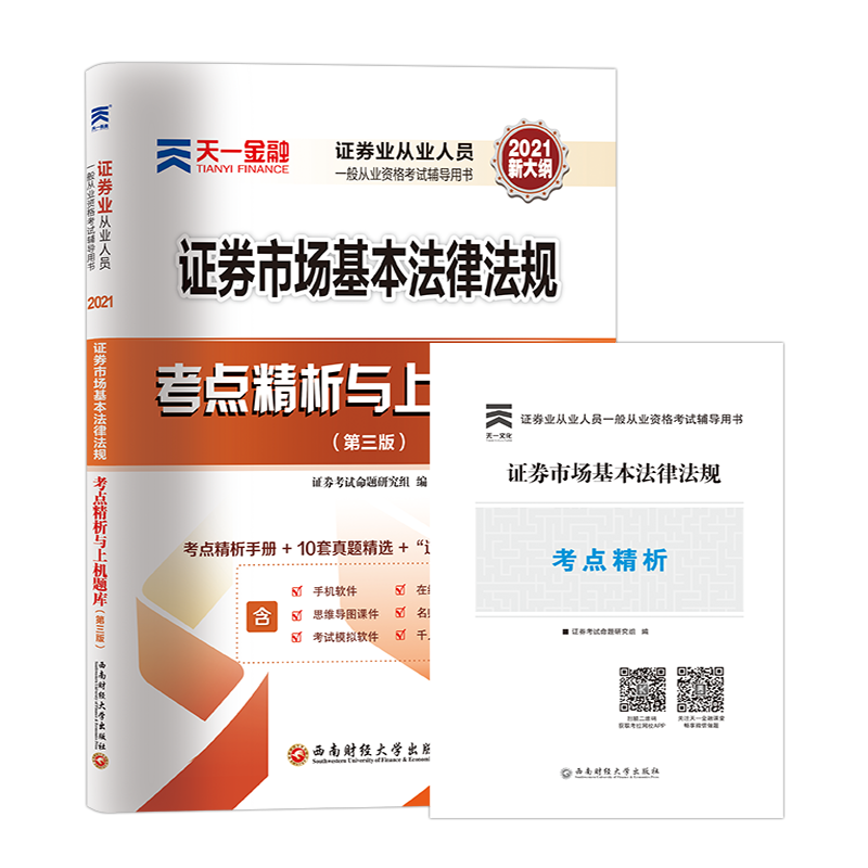 天一金融2021年基本法律法规sac 书