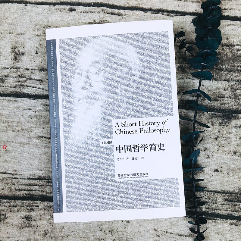 外研社 中国哲学简史 全新英汉对照版 冯友兰代表作 博雅双语读物名家名作 国学经典哲学经典书籍 中国哲学史哲学入门书籍双语读物