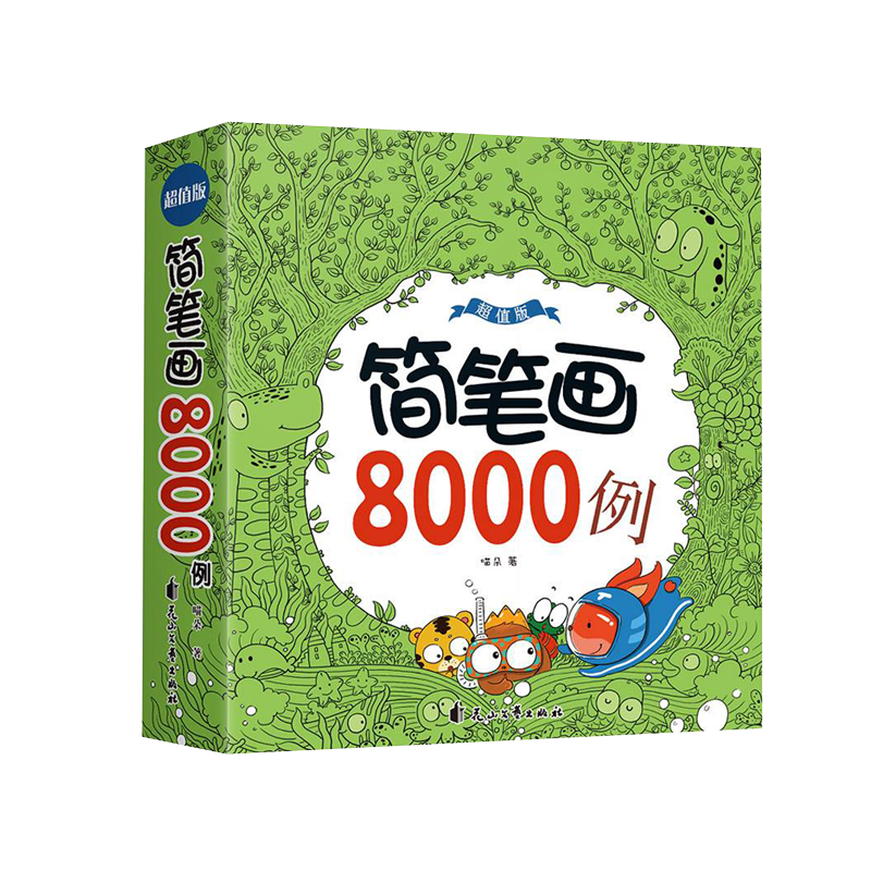 简笔画8000例超值版儿童手绘本大全小学生绘画涂鸦填色本幼儿园宝宝学画画涂色书籍入门教材5000例升级幼师教程成人素描自学初学者