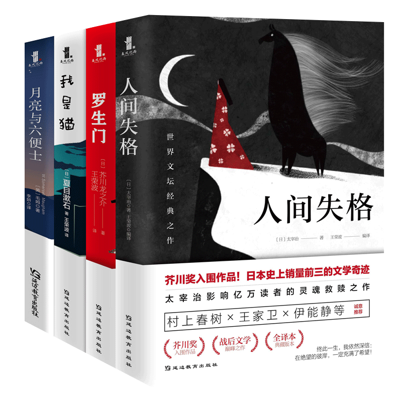 全4册 人间失格 罗生门 我是猫 月亮与六便士 原版无删减正版太宰治夏目漱石芥川龙之介日本青春文学小说外国经典畅销书籍排行榜wx