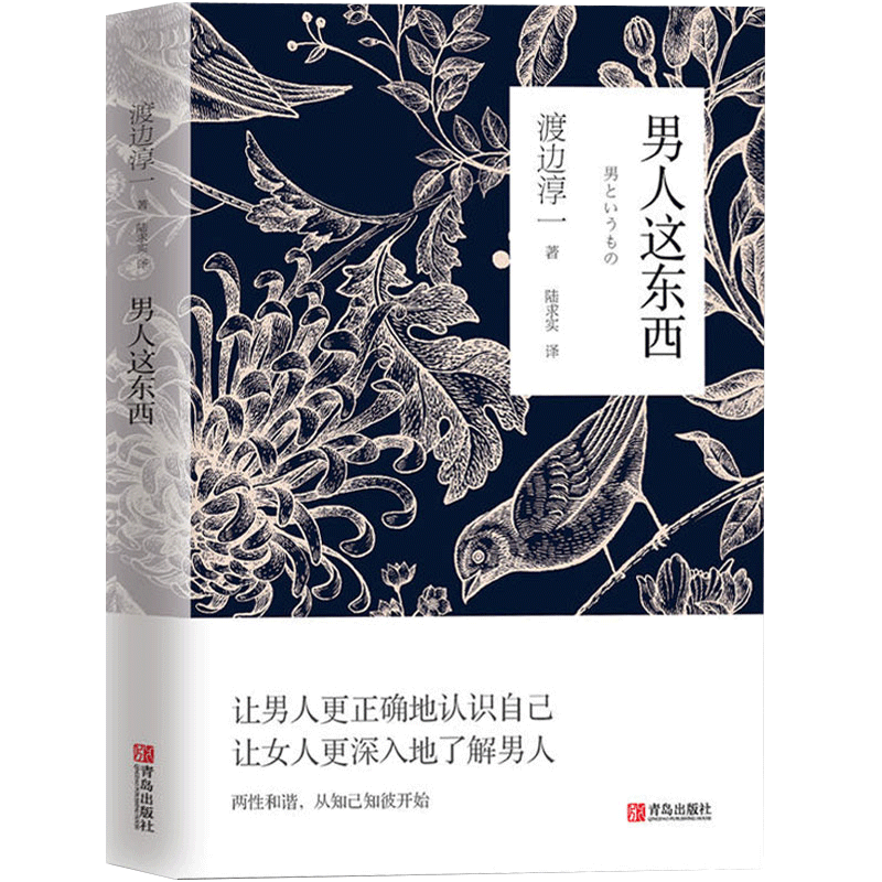 正版包邮现货 男人这东西 渡边淳一原版 让男人更正确地认识自己让女人更深入地了解男人 两性关系读本男女婚姻书籍畅销书籍排行榜