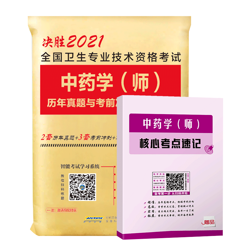 2021年初级中药师考试书全国卫生专业技术资格证习题集模拟试卷指导教材药学师士军医药剂药士全套资料书籍职称人卫版20中药学2020