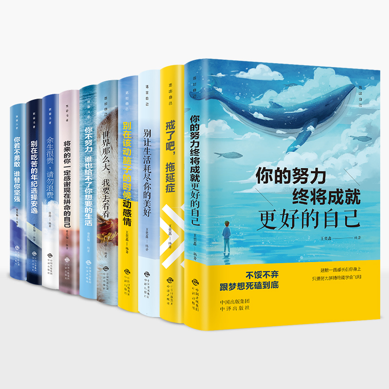 青少年成长励志书籍10册致奋斗者系列你不努力10本正版谁也给不了你想要生活戒了吧拖延症别在吃苦的年纪鑫海通达畅销书读完孩子