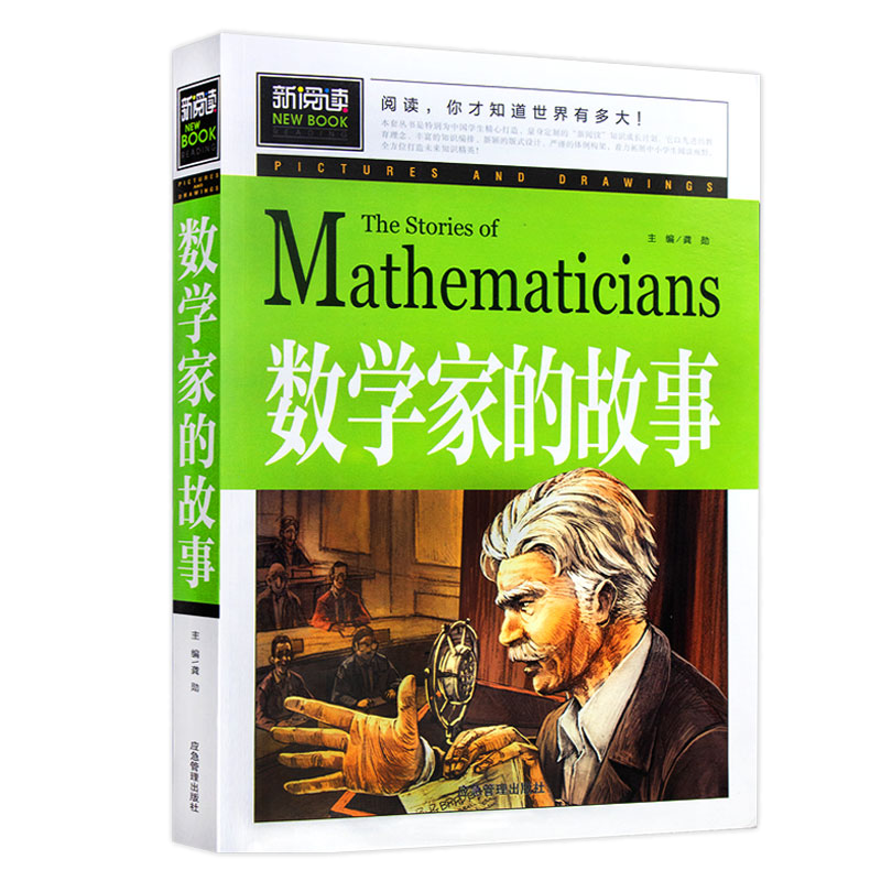 数学家的故事 小学生一二三四年级必读课外阅读书籍 彩插珍藏版名人故事 6-9-12岁青少年版科学家传记 小数学家应该知道的数学故事