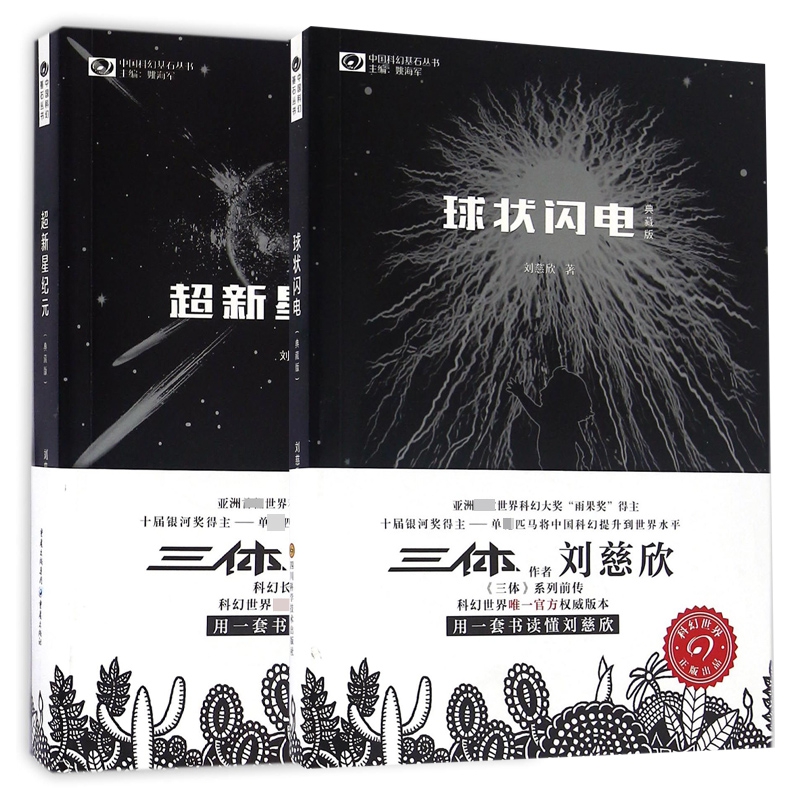 刘慈欣科幻小说超新星纪元+三体