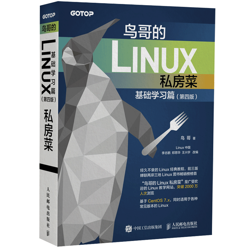 鸟哥的Linux私房菜 基础学习篇 第四版 linux操作系统教程从入门到精通鸟叔第4版计算机数据库编程shell技巧教程书籍