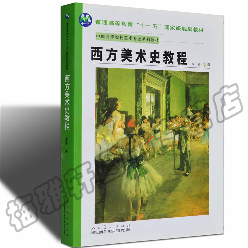 【十一五】规划教材正版中国美术史教程+外国西方美术史教程考研专用中央美术学院简编白金版工艺史纲写给大家的中西方美术史书籍